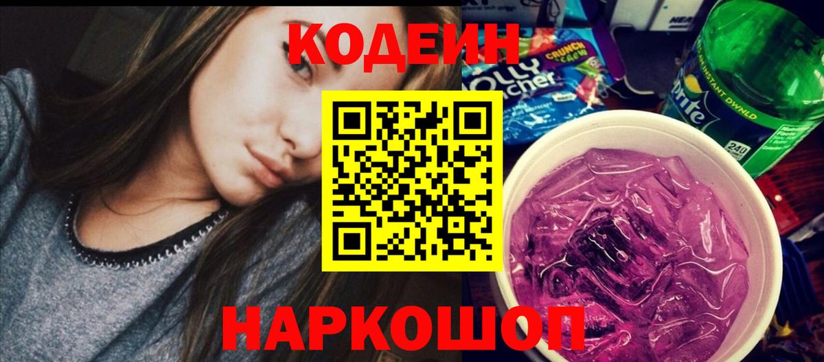 Кодеиновый сироп Lean напиток Lean (лин)  Вход с VPN  Мелеуз  Codein Purple Drank 