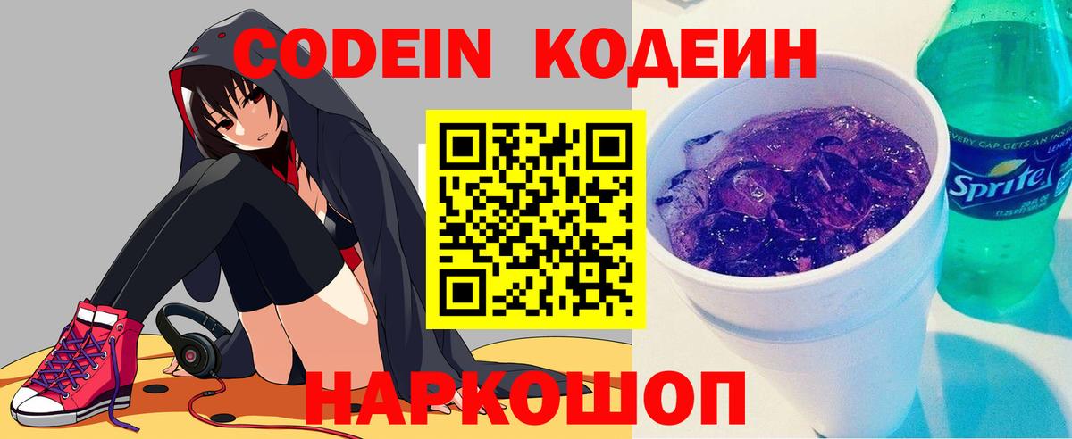 Кодеин Purple Drank Мелеуз